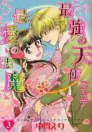 最強の天使ニシテ最愛の悪魔(3) / 中貫えり