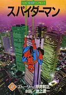 スパイダーマン(2) / 池上遼一