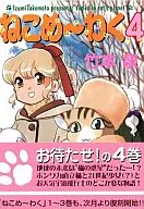 ねこめ～わく!(朝日ソノラマ)(4) / 竹本泉