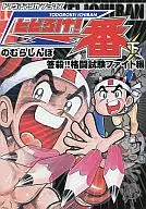 下)とどろけ!一番 / のむらしんぼ