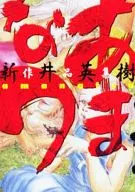 あまなつ