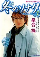 冬のソナタ(7) / 星合操