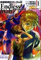 新機動戦記ガンダムW Endless Waltz 敗者たちの栄光(1) / 小笠原智史