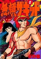 無頼・ザ・キッド(2) / 永井豪