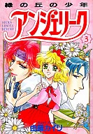 アンジェリーク(3)