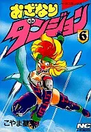 おざなりダンジョン(6) / こやま基夫