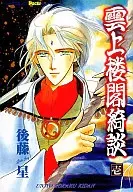 雲上楼閣綺談(1) / 後藤星