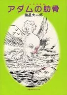アダムの肋骨 SF怪奇短篇集 / 諸星大二郎