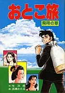 おとこ旅 飛翔の章 / 高橋わたる