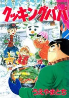クッキングパパ(43) / うえやまとち