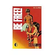 BE FREE!(6) / 江川達也