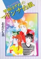 季節はずれのマドンナ台風 / おおにし真