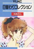日替わりコレクション