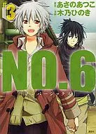 NO.6[ナンバーシックス](3) / 木乃ひのき