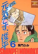 P.S.元気です、俊平 KCスペシャル版(6) / 柴門ふみ