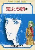 悪女志願(1)