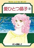 愛ひとつ晶子(2) / 庄司陽子