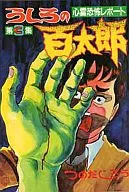 うしろの百太郎(3)