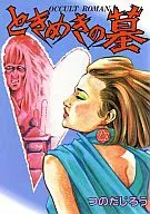 ときめきの墓 / つのだじろう