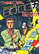 霊感・超能力トレーニング / つのだじろう