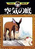 空気の底 (手塚治虫漫画全集)