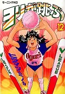 ヨリが跳ぶ(12)