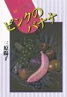 ピンクのバナナ / 三原陽子