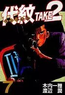代紋TAKE2 (7)