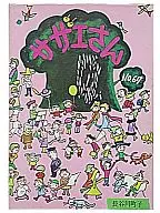 サザエさん(67) / 長谷川町子