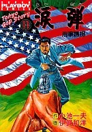 涙弾(11) / 伊賀和洋