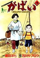 がばい 佐賀のがばいばあちゃん(4) / 石川サブロウ