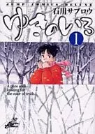 ゆきのいろ(1) / 石川サブロ