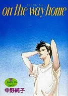 on the way home / 中野純子
