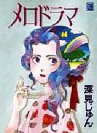 メロドラマ / 深見じゅん