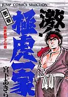激!!極虎一家 日米戦争!!の巻  (2) / 宮下あきら