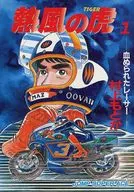 熱風の虎 血ぬられたレーサー(1) / 村上もとか