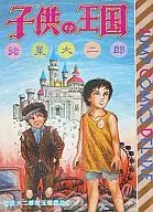子供の王国 諸星大二郎珠玉短編集1