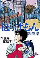 ぼっけもん(ビッグC版)(5) / 岩重孝