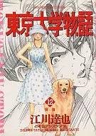 東京大学物語(12) / 江川達也