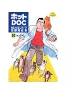 ホットDOC(10) / 加藤唯史