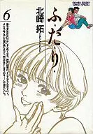 ふ・た・り(完)(6) / 北崎拓