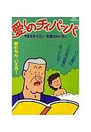 愛しのチィパッパ(3) / 北見けんいち