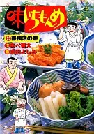 味いちもんめ(25) / 倉田よしみ