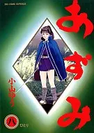 あずみ(8) / 小山ゆう