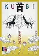 首-KUBI- / 下村富美