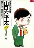 総務部総務課 山口六平太(1) / 高井研一郎