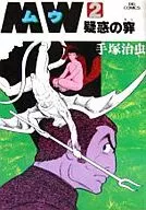 MW(ムウ)(2) / 手塚治虫