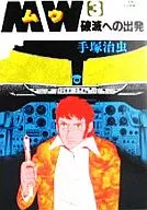 MW(ムウ)(3) / 手塚治虫