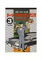 トップはオレだ!!(3) / とりいかずよし
