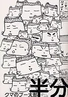 クマのプー太郎 半分 / 中川いさみ